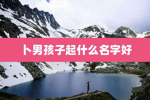 卜男孩子起什么名字好