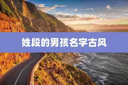 姓段的男孩名字古风