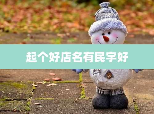 起个好店名有民字好