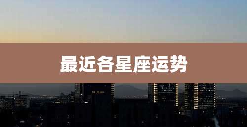 最近各星座运势