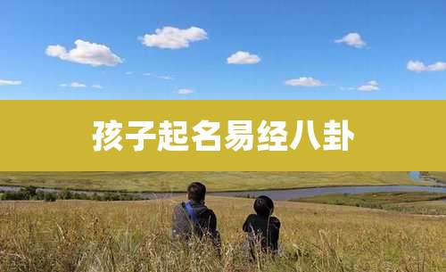 孩子起名易经八卦