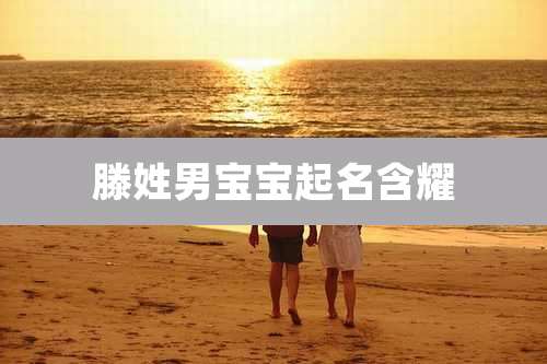 滕姓男宝宝起名含耀