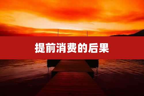提前消费的后果