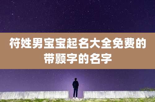 符姓男宝宝起名大全免费的带颢字的名字