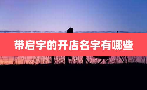 带启字的开店名字有哪些
