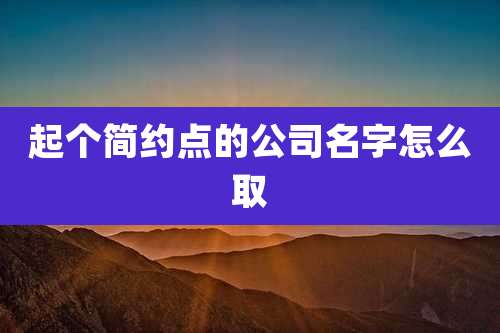 起个简约点的公司名字怎么取