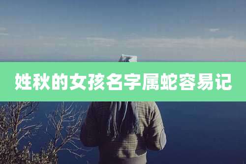 姓秋的女孩名字属蛇容易记