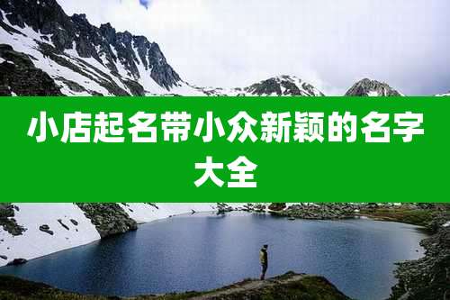 小店起名带小众新颖的名字大全