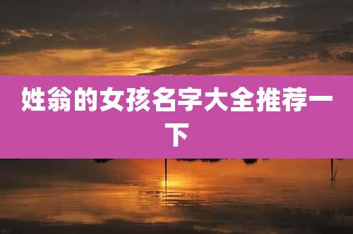 姓翁的女孩名字大全推荐一下