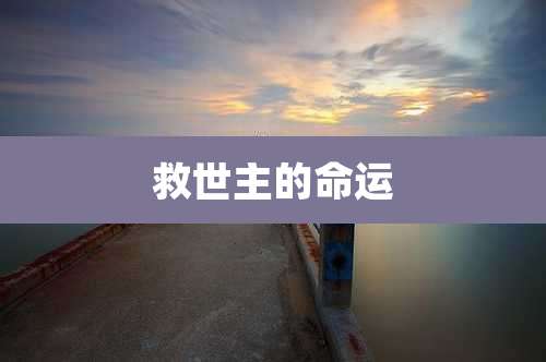 救世主的命运