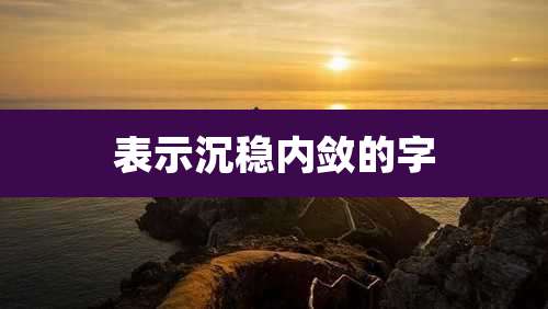 表示沉稳内敛的字