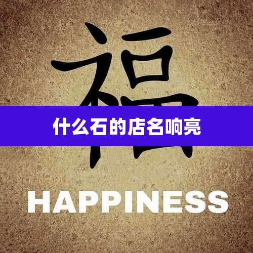 什么石的店名响亮