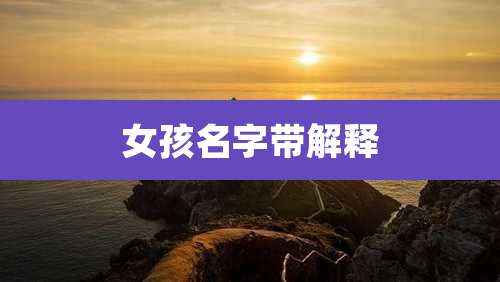 女孩名字带解释