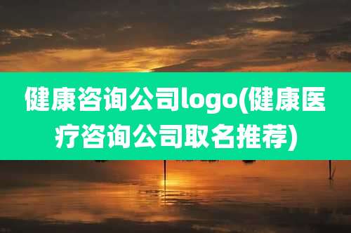 健康咨询公司logo(健康医疗咨询公司取名推荐)