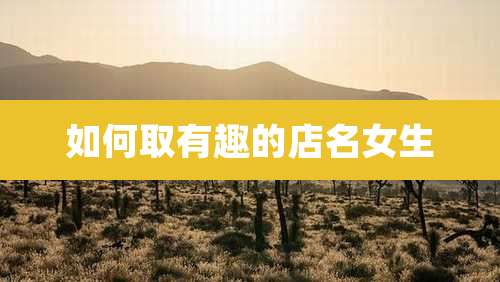 如何取有趣的店名女生
