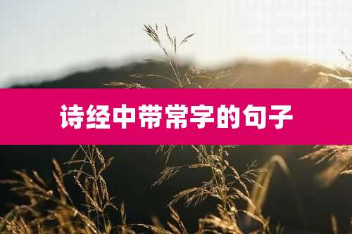 诗经中带常字的句子