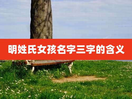 明姓氏女孩名字三字的含义