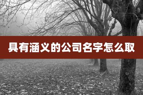 具有涵义的公司名字怎么取