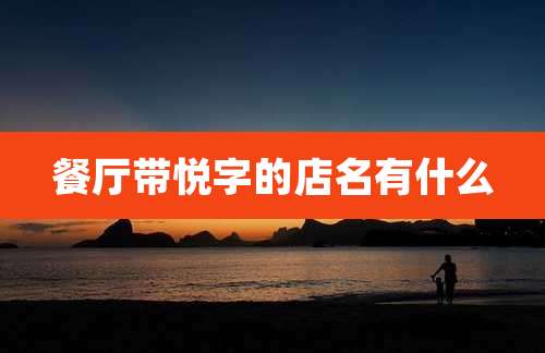 餐厅带悦字的店名有什么