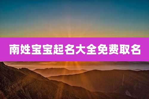 南姓宝宝起名大全免费取名
