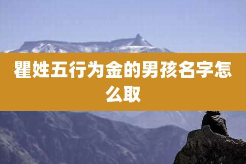 瞿姓五行为金的男孩名字怎么取