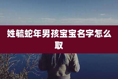 姓毓蛇年男孩宝宝名字怎么取