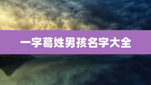 一字葛姓男孩名字大全