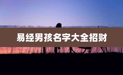 易经男孩名字大全招财