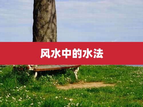 风水中的水法