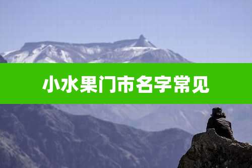 小水果门市名字常见