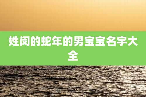 姓闵的蛇年的男宝宝名字大全
