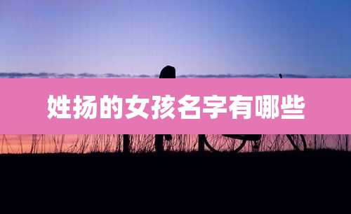 姓扬的女孩名字有哪些