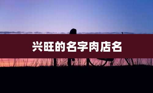 兴旺的名字肉店名