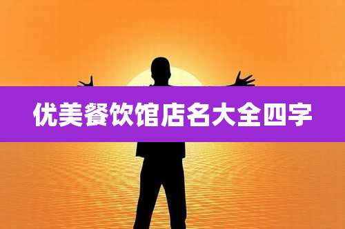 优美餐饮馆店名大全四字