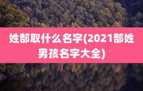 姓郜取什么名字(2021郜姓男孩名字大全)