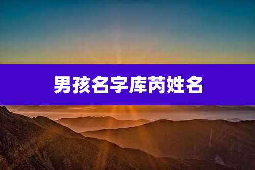 男孩名字库芮姓名