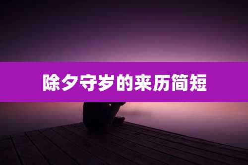 除夕守岁的来历简短