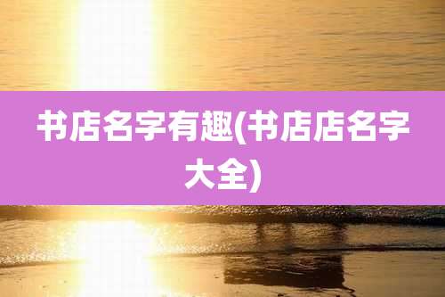 书店名字有趣(书店店名字大全)