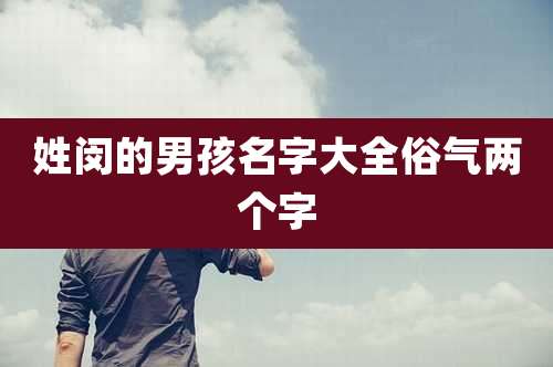姓闵的男孩名字大全俗气两个字