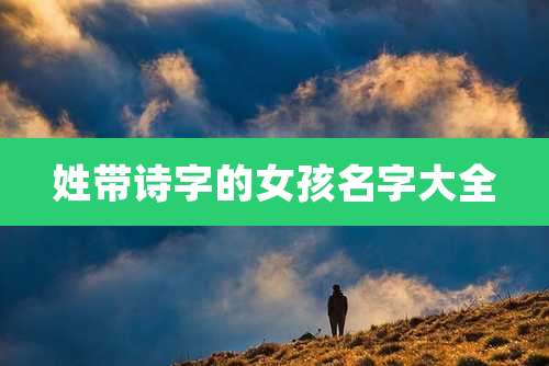 姓带诗字的女孩名字大全
