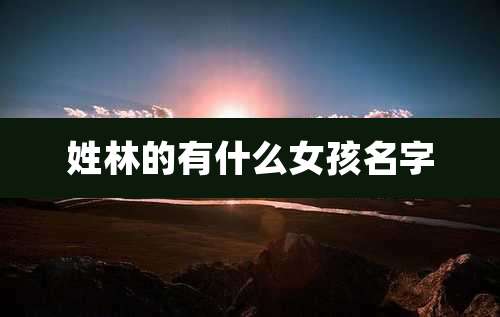 姓林的有什么女孩名字