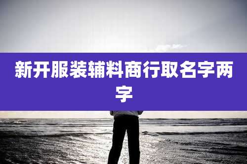 新开服装辅料商行取名字两字
