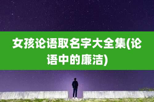 女孩论语取名字大全集(论语中的廉洁)