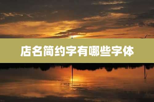 店名简约字有哪些字体