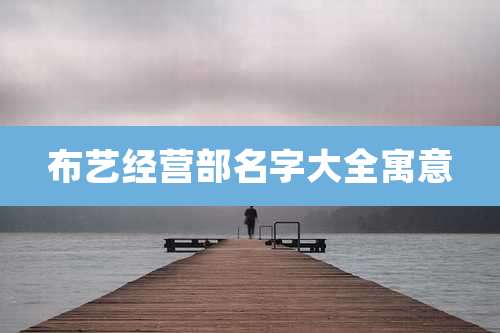 布艺经营部名字大全寓意