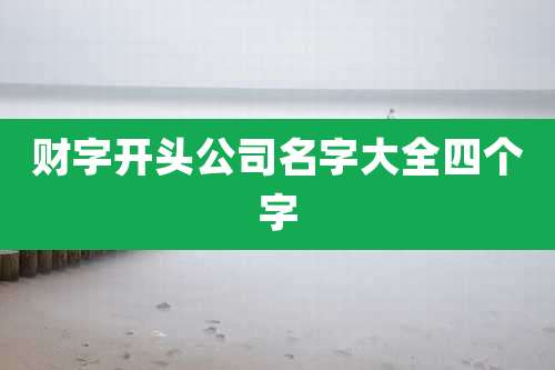 财字开头公司名字大全四个字