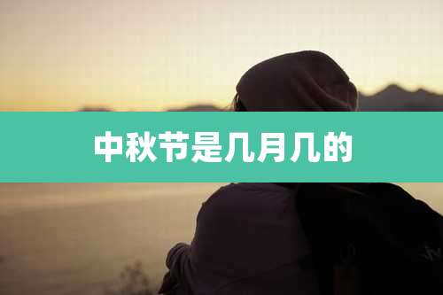 中秋节是几月几的