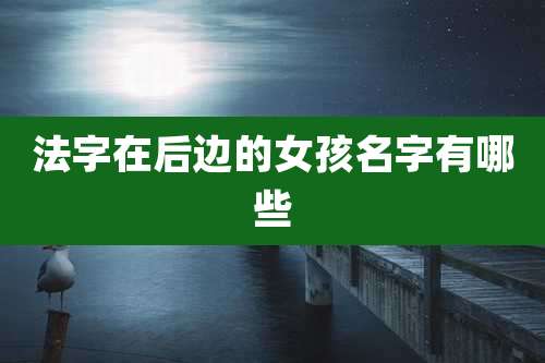 法字在后边的女孩名字有哪些