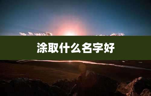 涂取什么名字好