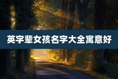 英字辈女孩名字大全寓意好